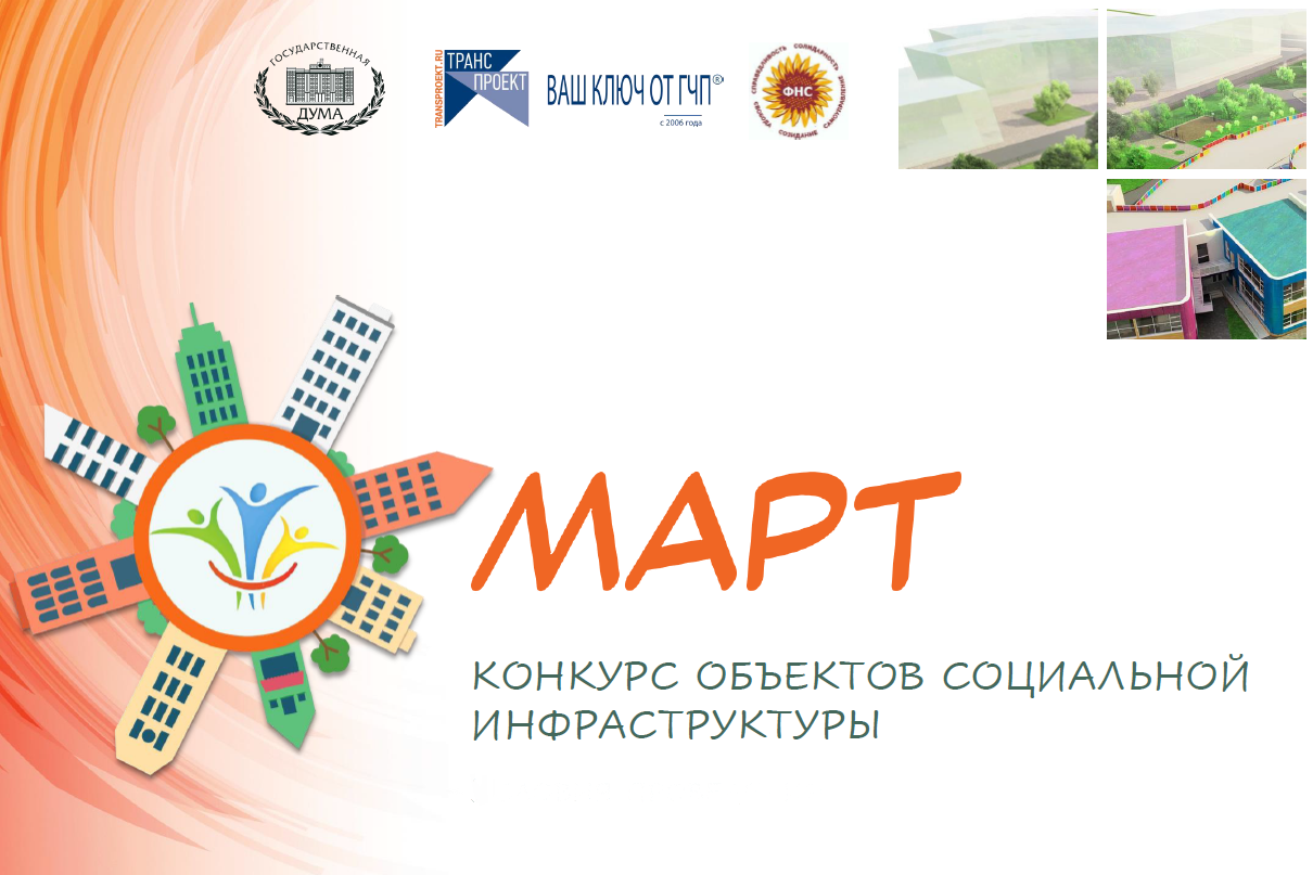 Продолжается прием заявок на участие в конкурсе объектов социальной инфраструктуры «МАРТ».