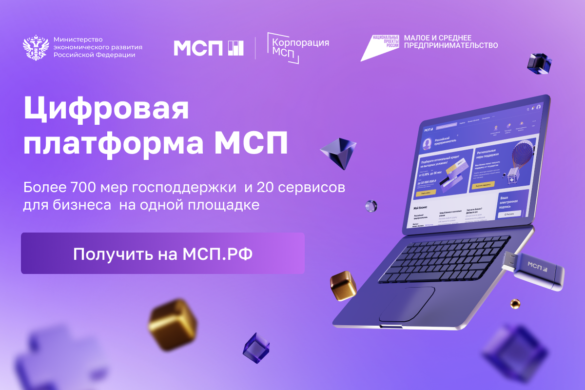 О доступности инструментов для бизнеса на цифровой платформе МСП.РФ.