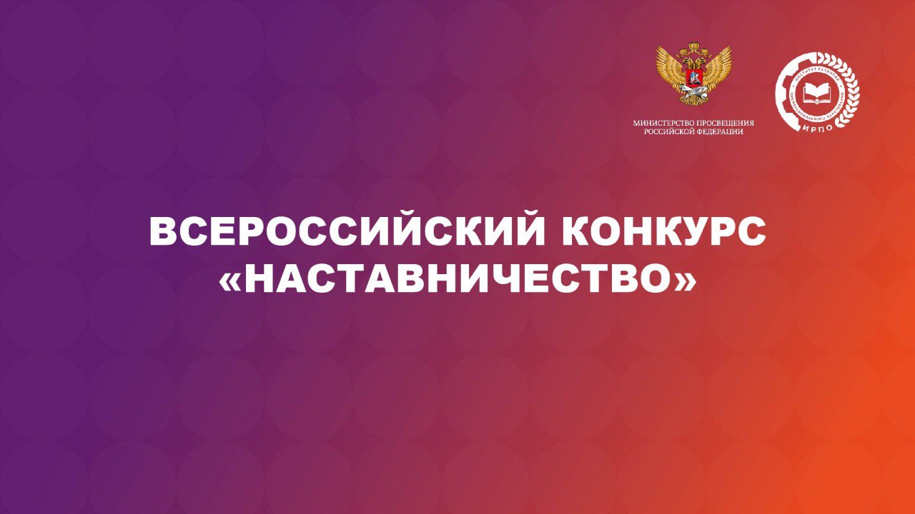 О Всероссийском конкурсе «Наставничество».