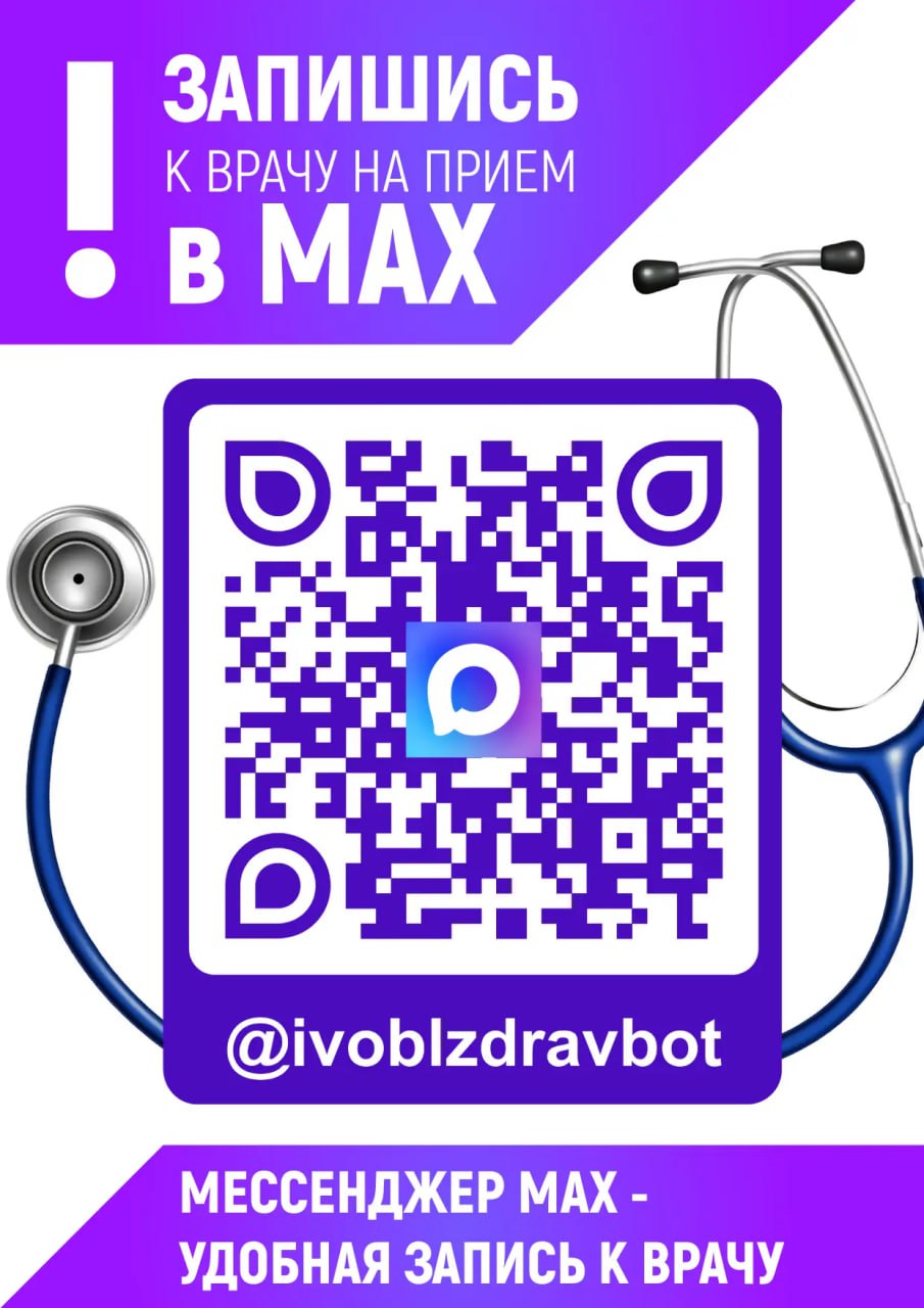 О записи на приём к врачу с помощью специального чат-бота в национальном мессенджере MAX.