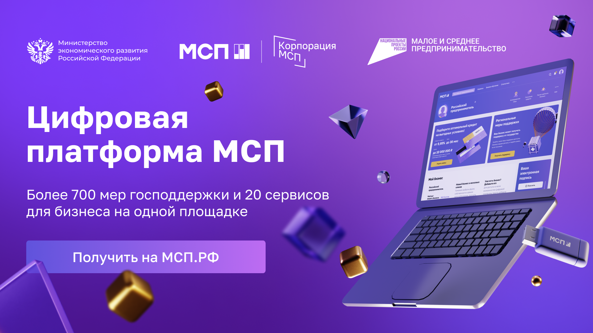 О мерах поддержки предпринимателей через цифровую платформу МСП.РФ.