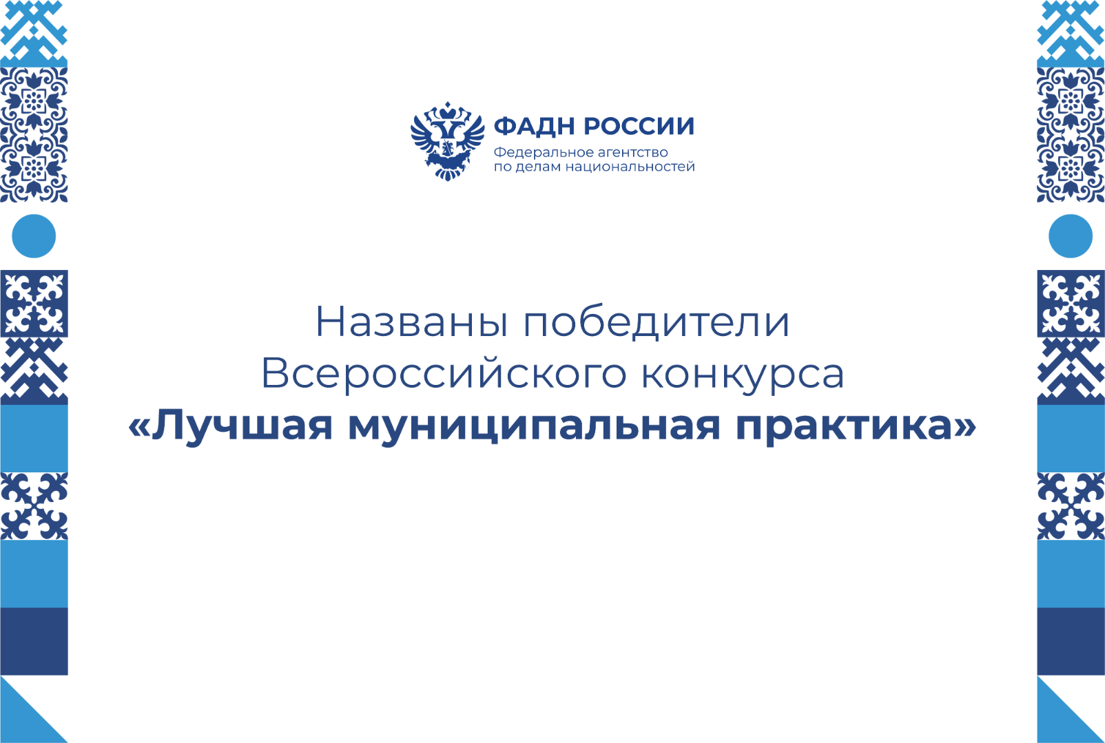 Названы победители Всероссийского конкурса «Лучшая муниципальная практика».