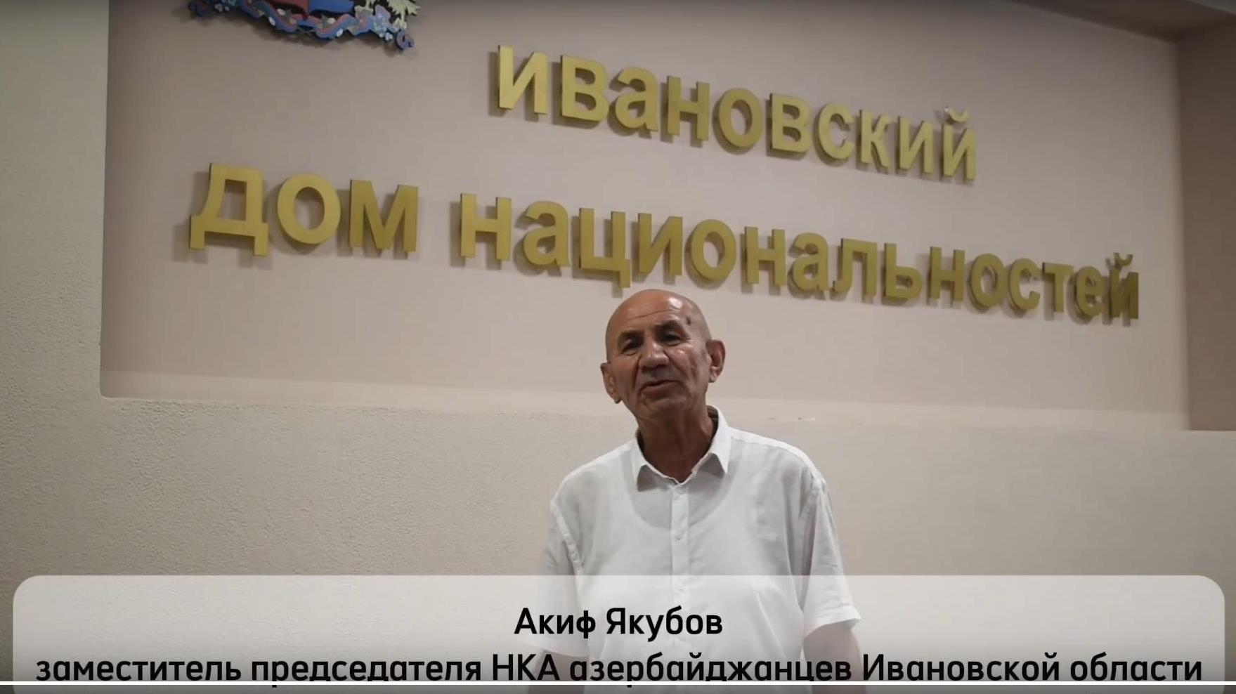 Обращение заместителя председателя НКА азербайджанцев Ивановской области Акифа Якубова.