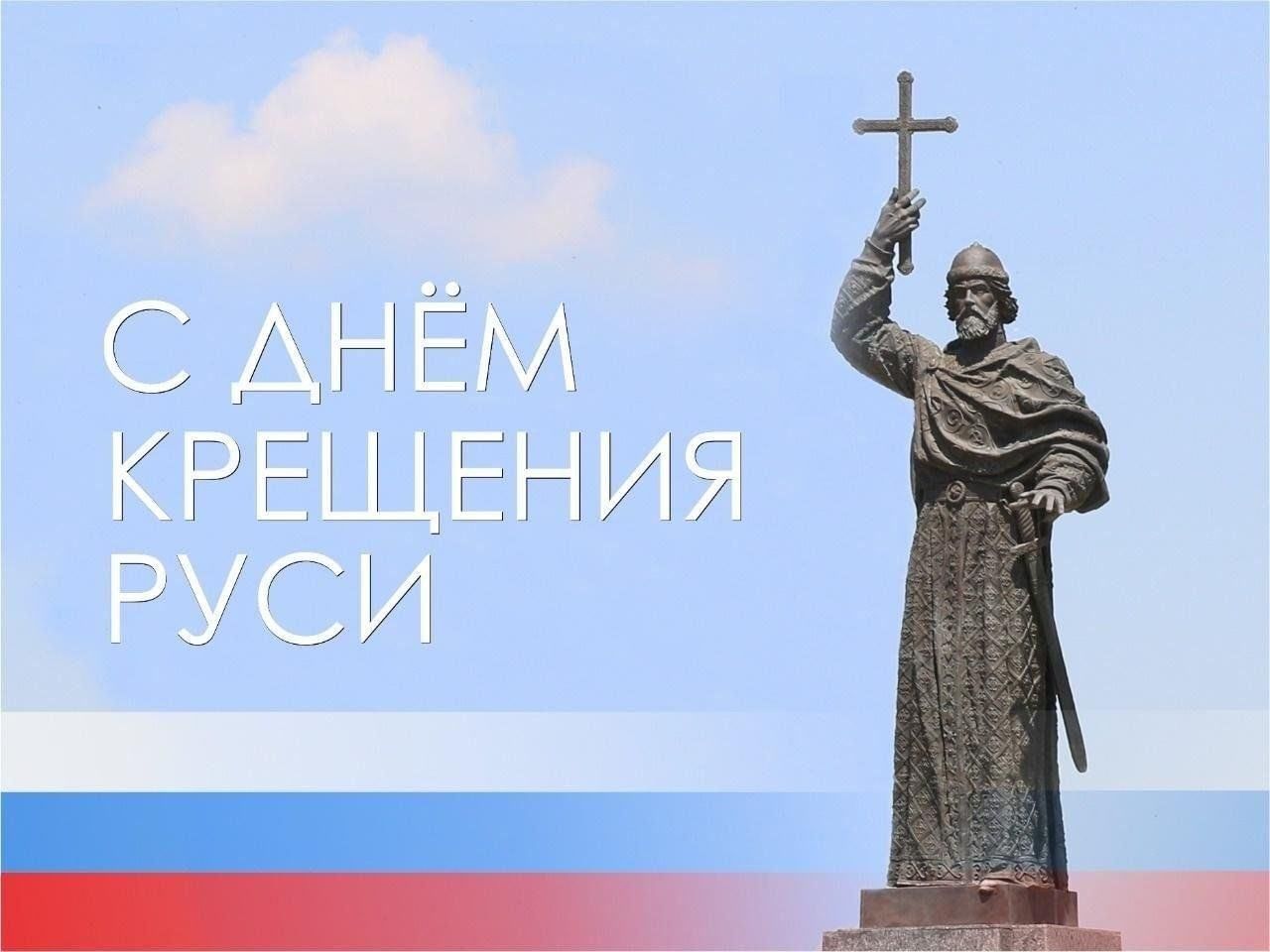 С Днем Крещения Руси.