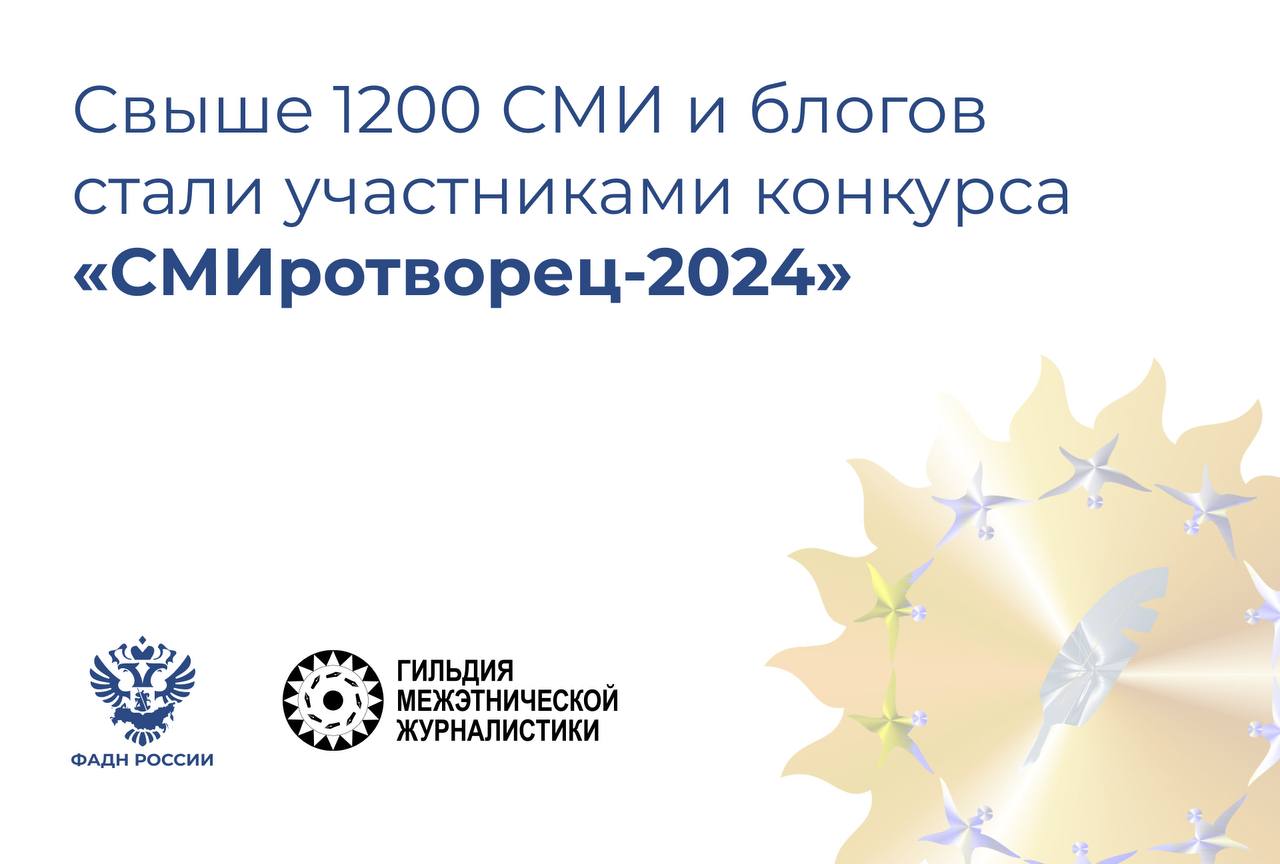 «СМИротворец-2024».