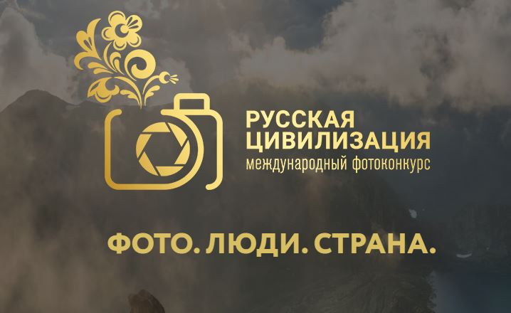 ФАДН России объявляет о старте IX Международного фотоконкурса «Русская цивилизация».