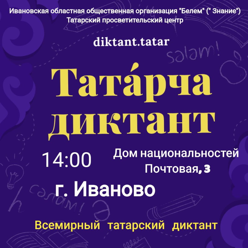 «Татарча диктант» в Ивановском доме национальностей.