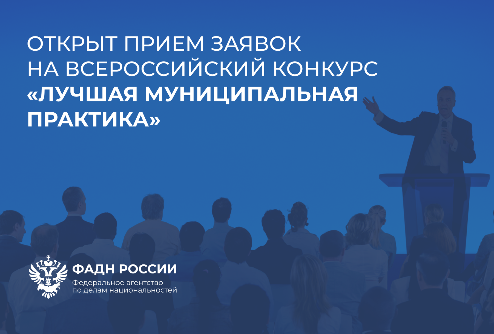 Открыт прием заявок на Всероссийский конкурс &quot;Лучшая муниципальная практика&quot;.