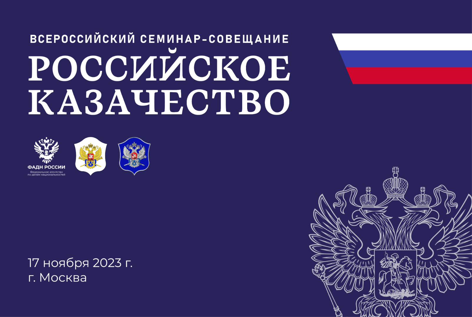 В г. Москве пройдет III Всероссийский семинар-совещание &quot;Российское казачество&quot;.