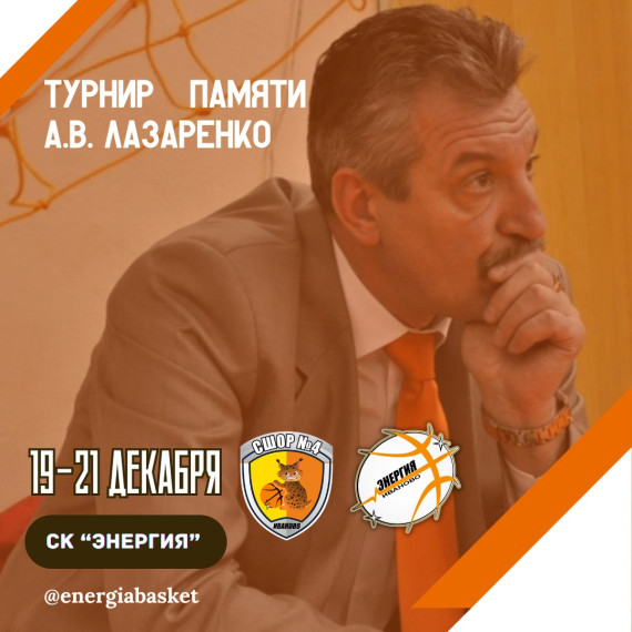 В Иванове пройдет баскетбольный турнир памяти Александра Лазаренко. В Иванове пройдет баскетбольный турнир памяти Александра Лазаренко.