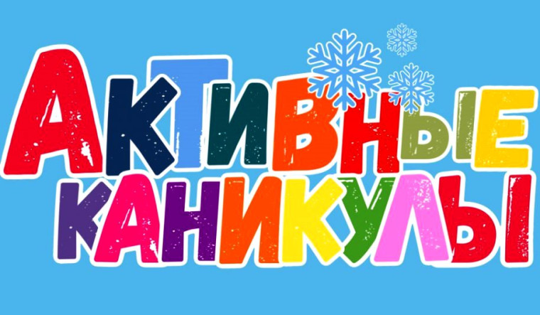 Программа «Активные каникулы» предлагает школьникам свыше полусотни увлекательных мероприятий. Программа «Активные каникулы» предлагает школьникам свыше полусотни увлекательных мероприятий.