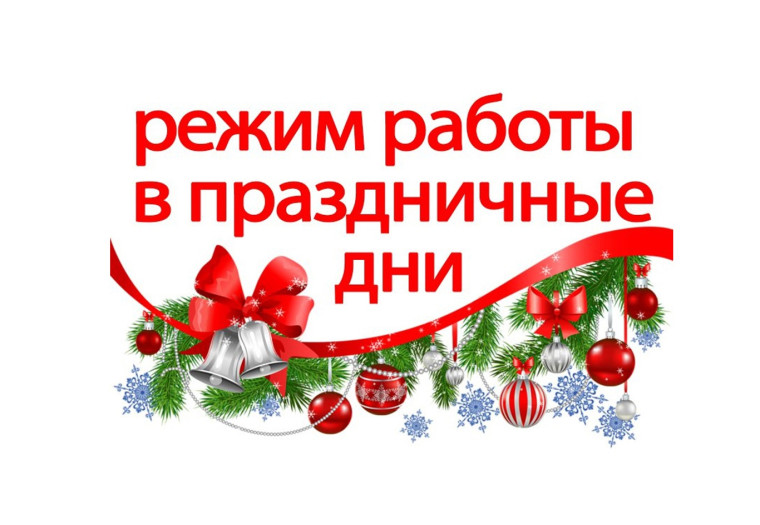 В праздничные дни городские службы жизнеобеспечения будут работать в особом режиме. В праздничные дни городские службы жизнеобеспечения будут работать в особом режиме.