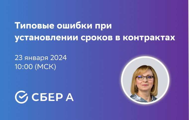 Сбер А приглашает на бесплатный вебинар специалистов по конкурсным процедурам. Сбер А приглашает на бесплатный вебинар специалистов по конкурсным процедурам.