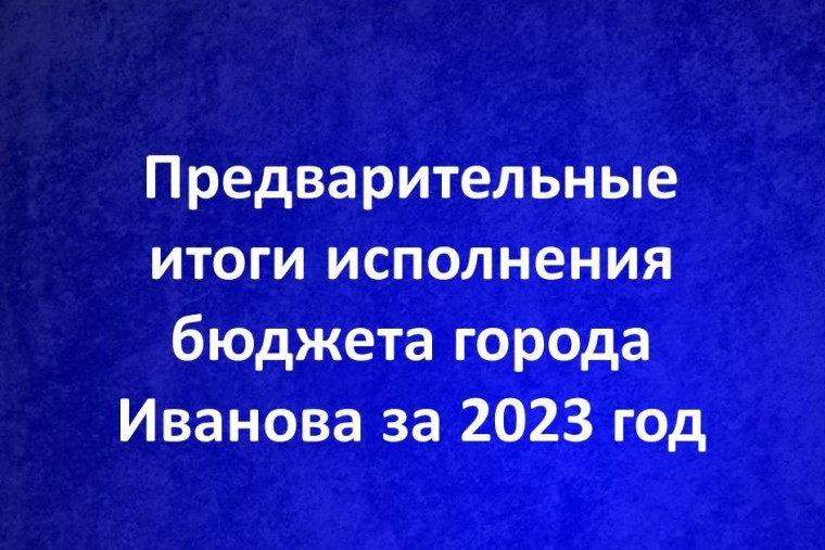 Финансисты подводят первые итоги исполнения бюджета города Иванова за 2023 год. Финансисты подводят первые итоги исполнения бюджета города Иванова за 2023 год.