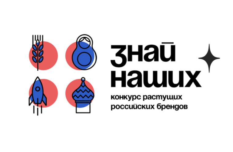 Продлен прием заявок на конкурс брендов «Знай наших». Продлен прием заявок на конкурс брендов «Знай наших».