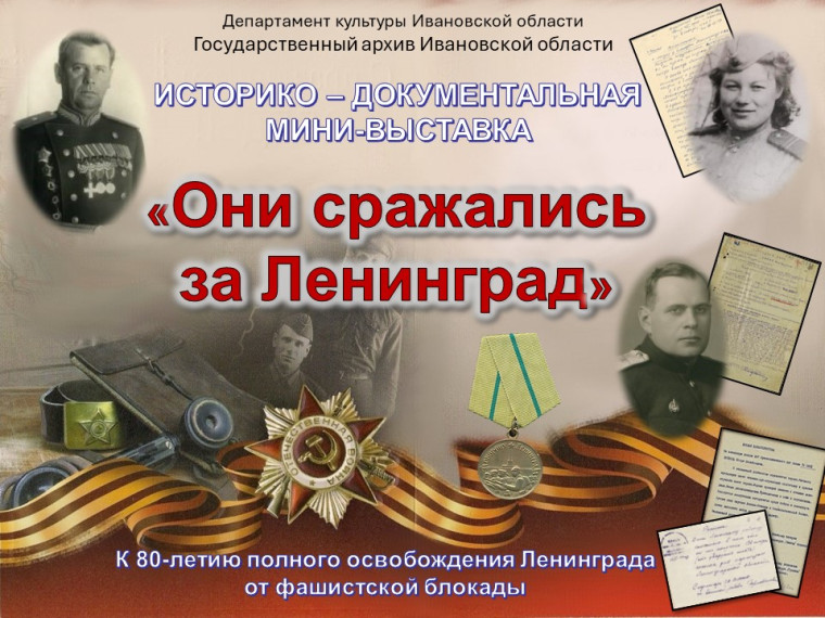 В Государственном архиве Ивановской области откроется историко-документальная мини-выставка «Они сражались за Ленинград». В Государственном архиве Ивановской области откроется историко-документальная мини-выставка «Они сражались за Ленинград».