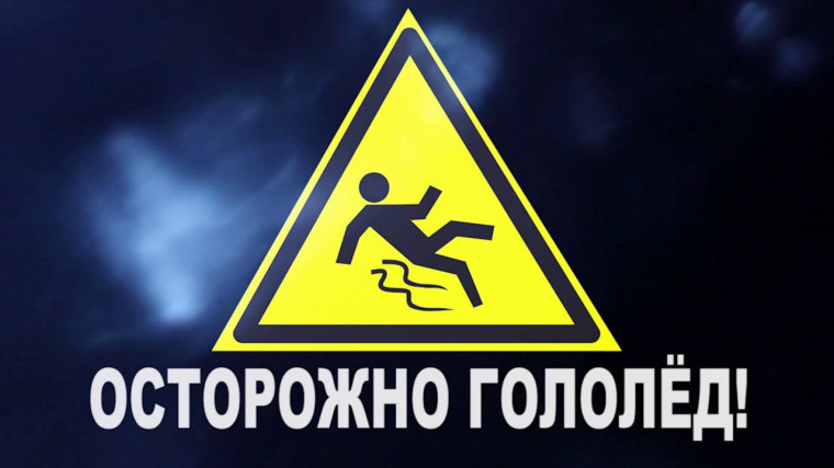 На территории Ивановской области ожидается гололёд. На территории Ивановской области ожидается гололёд.