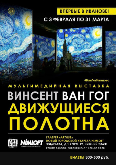 Галерея АртХаб приглашает ивановцев на мультимедийную выставку «Винсент Ван Гог. Движущиеся полотна». Галерея АртХаб приглашает ивановцев на мультимедийную выставку «Винсент Ван Гог. Движущиеся полотна».
