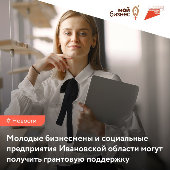 Молодые бизнесмены и социальные предприятия могут получить грантовую поддержку. Молодые бизнесмены и социальные предприятия могут получить грантовую поддержку.
