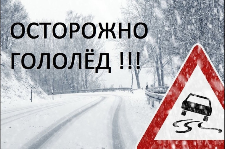 В регионе ожидается ледяной дождь и гололёд. В регионе ожидается ледяной дождь и гололёд.