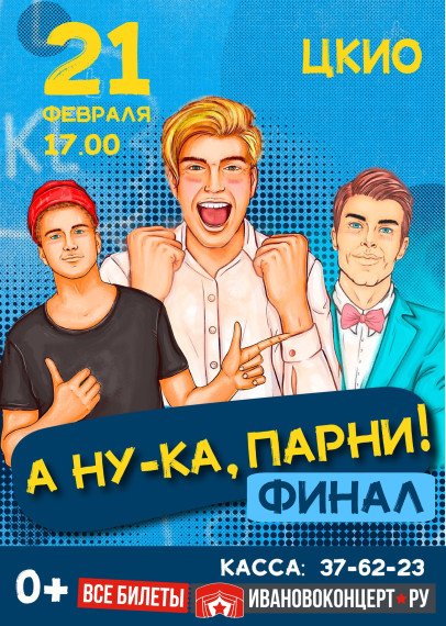 Финал конкурса «А ну-ка, парни!» пройдет в ЦКиО 21 февраля. Финал конкурса «А ну-ка, парни!» пройдет в ЦКиО 21 февраля.