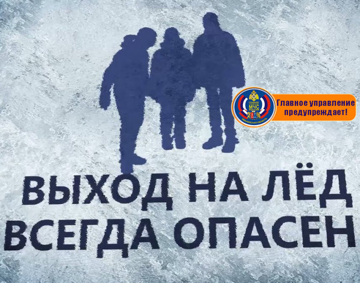 Центр ГИМС ГУ МЧС России по Ивановской области предупреждает об опасности выхода на лед водоемов. Центр ГИМС ГУ МЧС России по Ивановской области предупреждает об опасности выхода на лед водоемов.