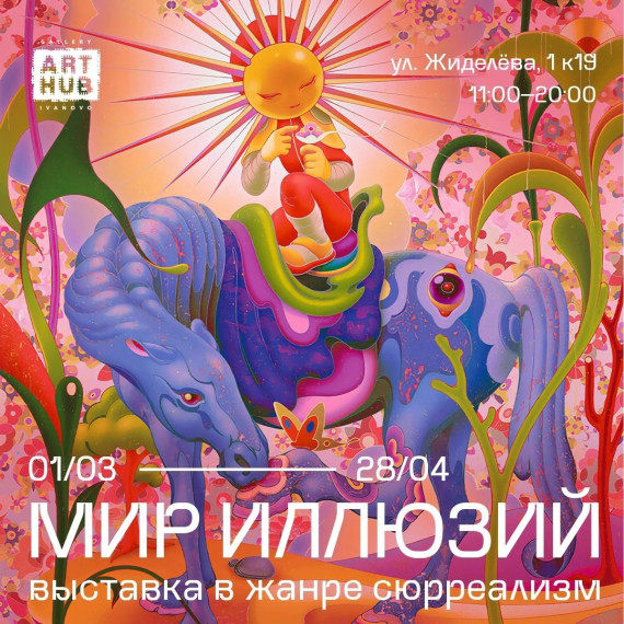 Ивановцев приглашают на выставку в жанре сюрреализма "Мир иллюзий". Ивановцев приглашают на выставку в жанре сюрреализма "Мир иллюзий".