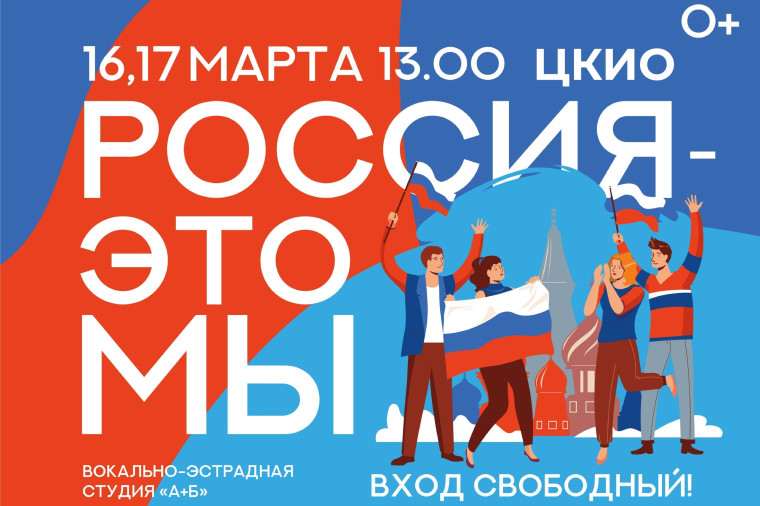 Вокально-эстрадная студия «А+Б» приглашает на концерт «Россия - это мы!». Вокально-эстрадная студия «А+Б» приглашает на концерт «Россия - это мы!».