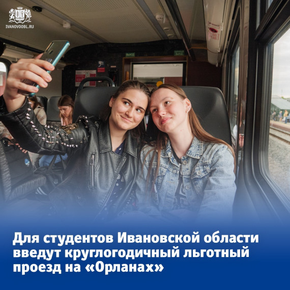 В летние каникулы студенты Ивановской области смогут ездить на «Орланах» по льготной цене. В летние каникулы студенты Ивановской области смогут ездить на «Орланах» по льготной цене.