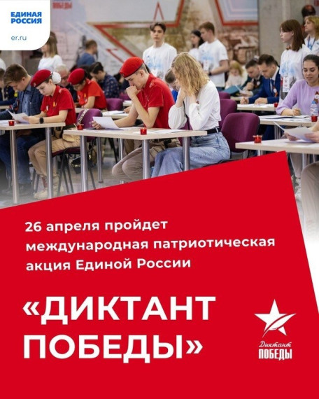 Масштабная патриотическая акция «Диктант Победы» в этом году пройдет 26 апреля. Масштабная патриотическая акция «Диктант Победы» в этом году пройдет 26 апреля.