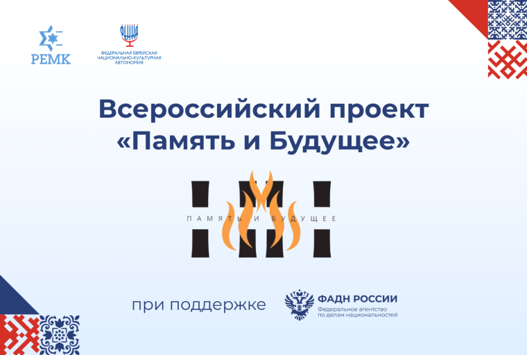 Всероссийский проект «Память и Будущее». Всероссийский проект «Память и Будущее».