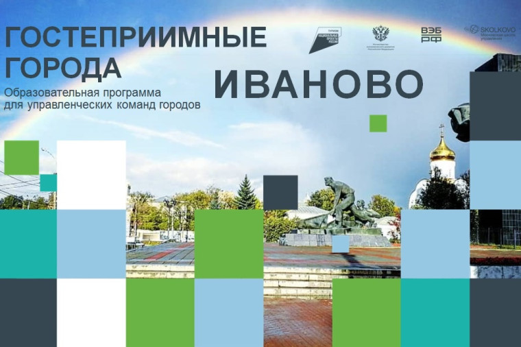 Делегация из города Иванова проходит обучение в Сколково по программе «Гостеприимные города». Делегация из города Иванова проходит обучение в Сколково по программе «Гостеприимные города».