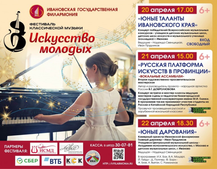 В Иванове пройдет Фестиваль классической музыки «Искусство молодых». В Иванове пройдет Фестиваль классической музыки «Искусство молодых».