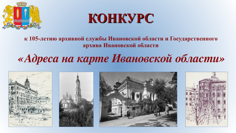 К 105-летию Государственного архива Ивановской области объявлен конкурс «Адреса на карте Ивановской области». К 105-летию Государственного архива Ивановской области объявлен конкурс «Адреса на карте Ивановской области».