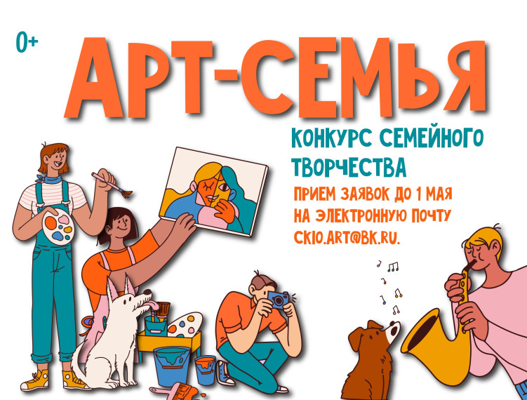 Открыт прием заявок на конкурс для самых творческих семей – «Арт-семья». Открыт прием заявок на конкурс для самых творческих семей – «Арт-семья».
