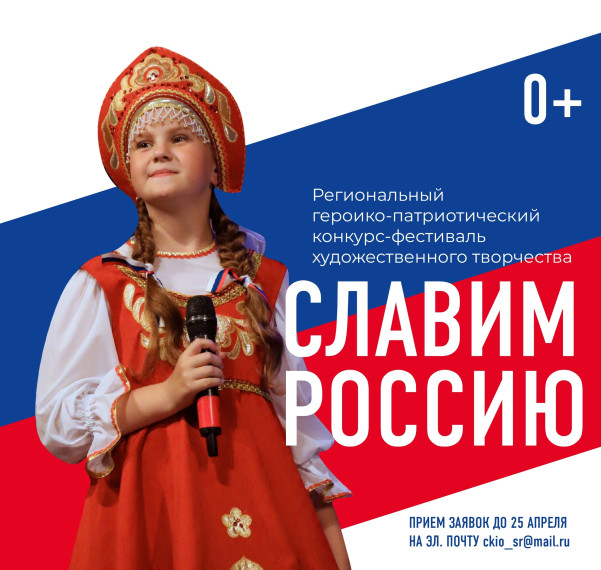 Открыт прием заявок для участия в героико-патриотическом конкурсе-фестивале «Славим Россию». Открыт прием заявок для участия в героико-патриотическом конкурсе-фестивале «Славим Россию».