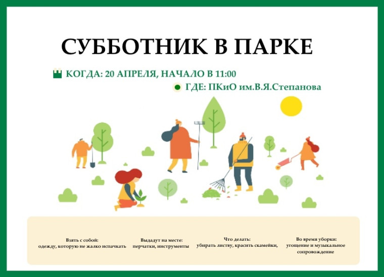 Парк имени В.Я. Степанова приглашает ивановцев 20 апреля на весенний субботник. Парк имени В.Я. Степанова приглашает ивановцев 20 апреля на весенний субботник.