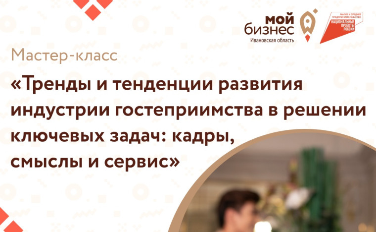 Центр «Мой бизнес» приглашает предпринимателей на мастер-класс по развитию индустрии гостеприимства. Центр «Мой бизнес» приглашает предпринимателей на мастер-класс по развитию индустрии гостеприимства.