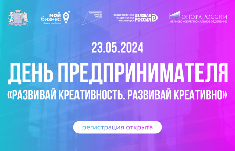 Открыта регистрация на областной форум «День предпринимателя - 2024». Открыта регистрация на областной форум «День предпринимателя - 2024».