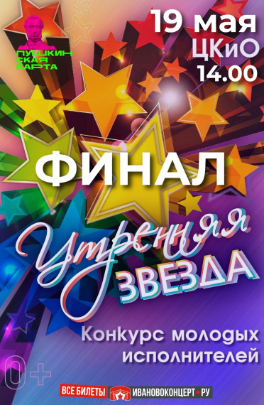 Центр культуры и отдыха города Иванова приглашает на финал конкурса «Утренняя звезда». Центр культуры и отдыха города Иванова приглашает на финал конкурса «Утренняя звезда».