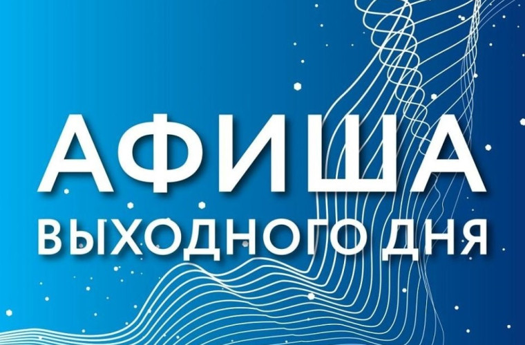 Афиша досуговых мероприятий на ближайшие выходные. Афиша досуговых мероприятий на ближайшие выходные.