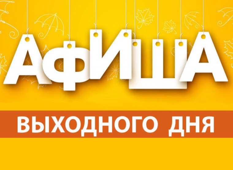 Афиша досуговых мероприятий на ближайшие выходные. Афиша досуговых мероприятий на ближайшие выходные.
