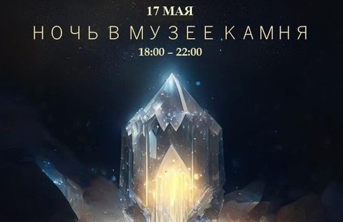 В областном центре пройдет акция «Ночь в музее камня – 2024». В областном центре пройдет акция «Ночь в музее камня – 2024».