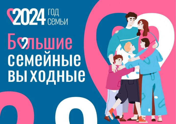 Мероприятия «Больших семейных выходных» на ближайшие дни. Мероприятия «Больших семейных выходных» на ближайшие дни.