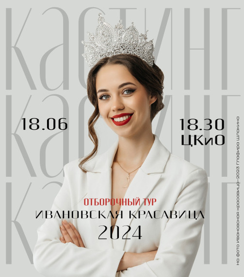 Второй кастинг на конкурс «Ивановская красавица 2024» продет в ЦКиО 18 июня. Второй кастинг на конкурс «Ивановская красавица 2024» продет в ЦКиО 18 июня.