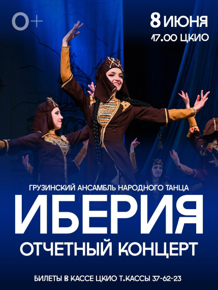 В городском ЦКиО состоится отчетный концерт ансамбля "Иберия". В городском ЦКиО состоится отчетный концерт ансамбля "Иберия".