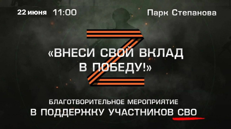 В парке им. В.Я. Степанова 22 июня пройдет фестиваль «Внеси свой вклад в Победу!». В парке им. В.Я. Степанова 22 июня пройдет фестиваль «Внеси свой вклад в Победу!».