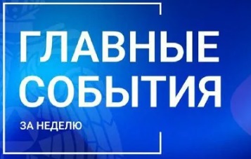 Основные события прошедшей недели. Основные события прошедшей недели.