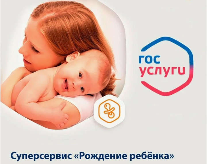 Зарегистрировать рождение ребенка можно на Госуслугах. Зарегистрировать рождение ребенка можно на Госуслугах.