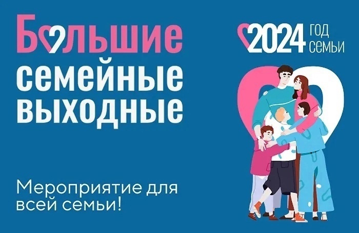 Программа «Больших семейных выходных» на ближайшие дни. Программа «Больших семейных выходных» на ближайшие дни.
